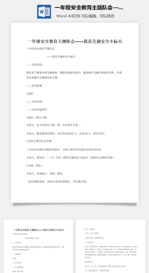 一年级安全教育主题队会——我是交通安全小标兵