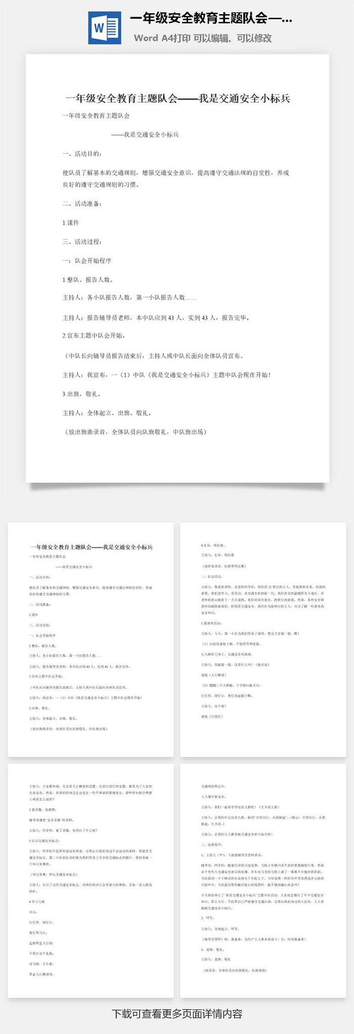 一年级安全教育主题队会——我是交通安全小标兵