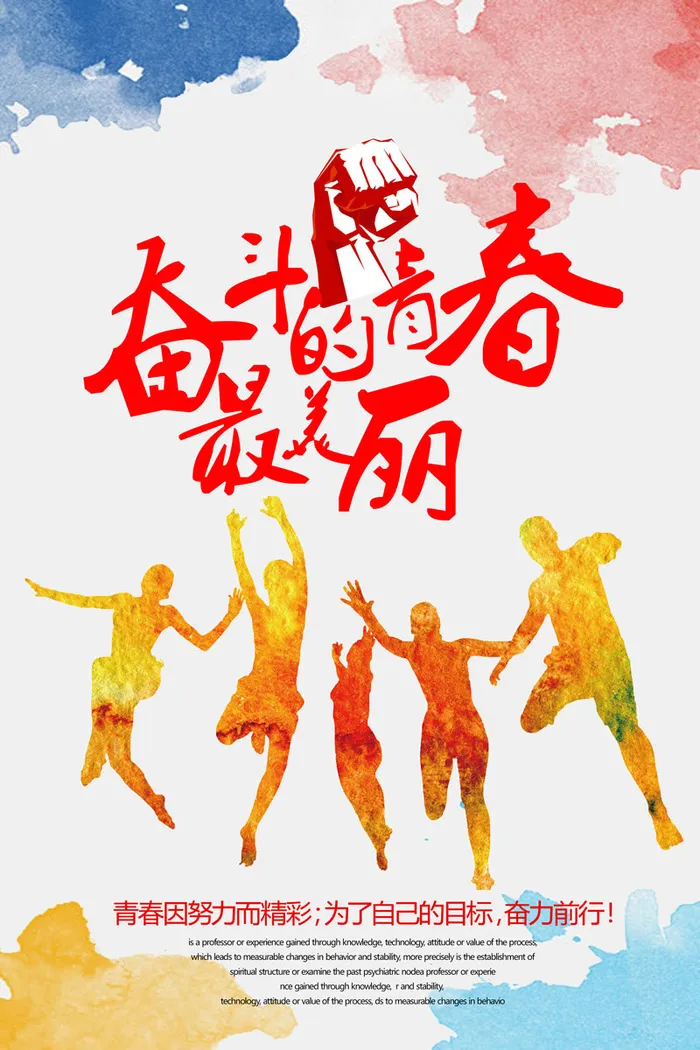 青春梦想旅行正能量奋斗 psd模版下载