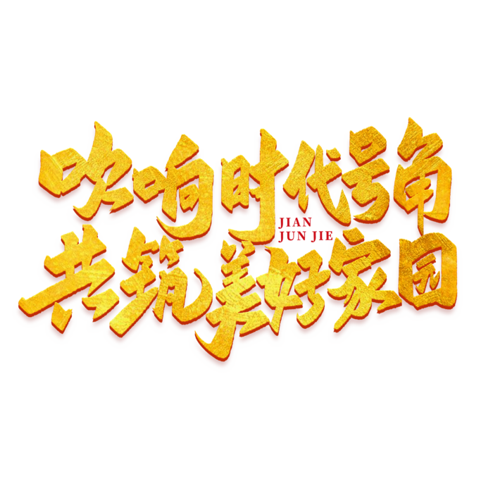 吹响时代号角建军节免抠艺术字