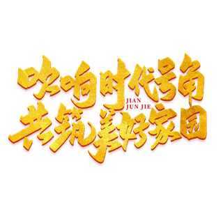 吹响时代号角建军节免抠艺术字