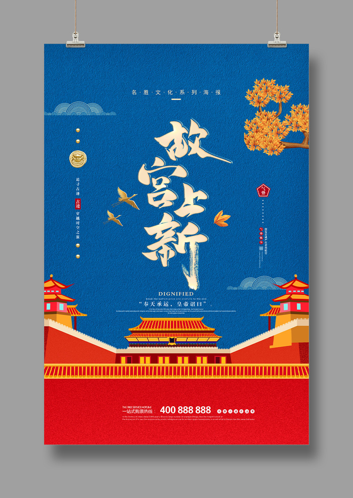 国潮海报  故宫旅游  中国风