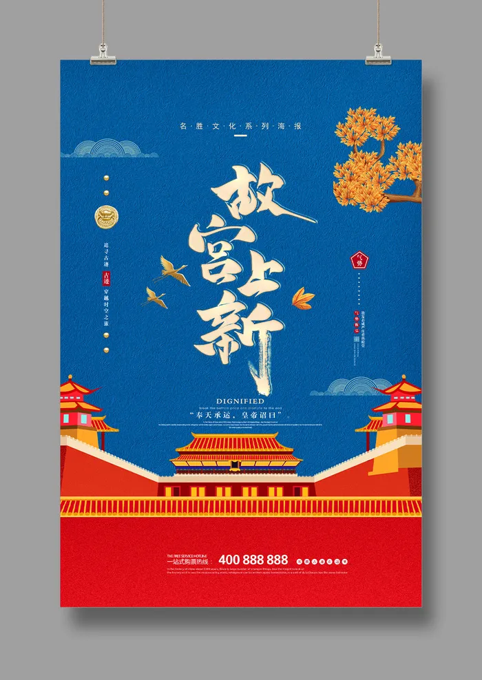 国潮海报  故宫旅游  中国风