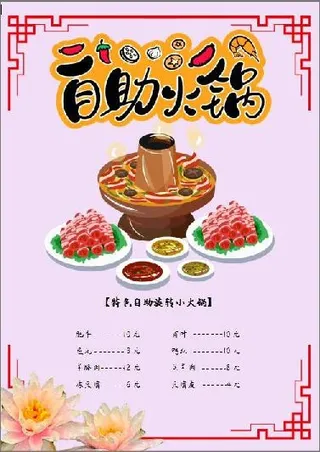 特色自助旋转小火锅点菜单