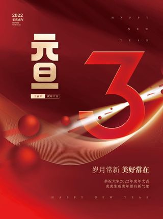 2022元旦新年元旦倒计时3天