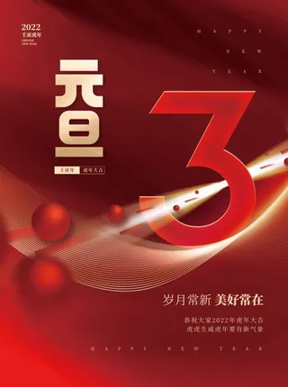 2022元旦新年元旦倒计时3天