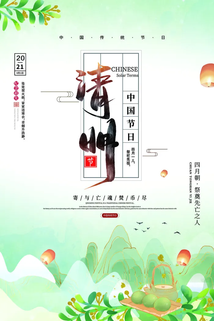 中国风清明节祭祖追思传统文化节日宣传海报插画展板PSD设计素材psd模版下载