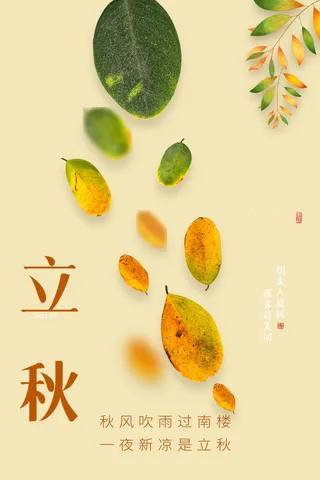 海报立秋