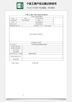 个体工商户设立登记申请书excel模板