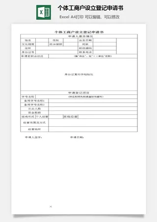 个体工商户设立登记申请书excel模板