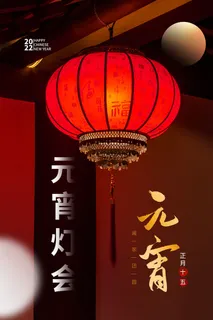 创意元宵节赏花灯猜灯谜吃汤圆正月十五闹元宵海报素材设计模板