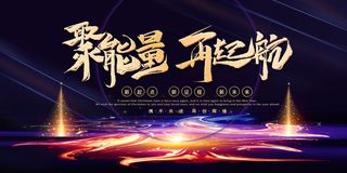 2022年会主题背景墙PS模板企业春节晚会舞台背景LED图片设计素材