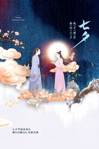 七夕营销海报图片