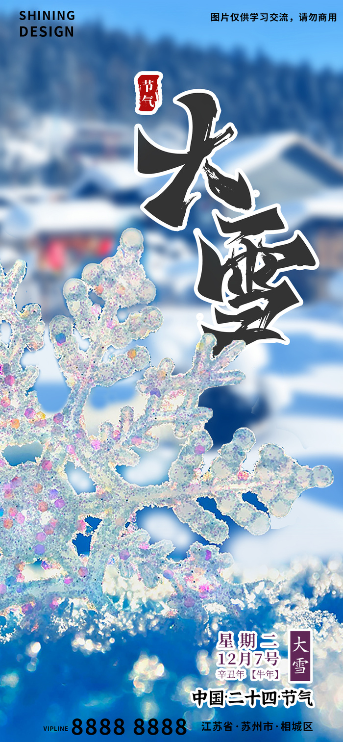 雪乡二十四节气冰天雪地冬天大雪创意海报