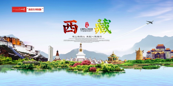大气西藏旅游展板