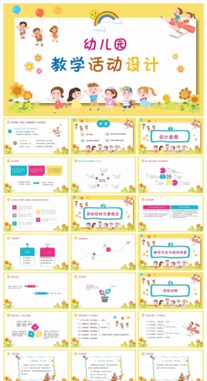 可爱卡通幼儿园教学活动设计PPT模板预览图