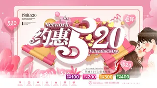 唯美浪漫520情人节主题活动宣传促销海报展板模板PSDAI设计素材