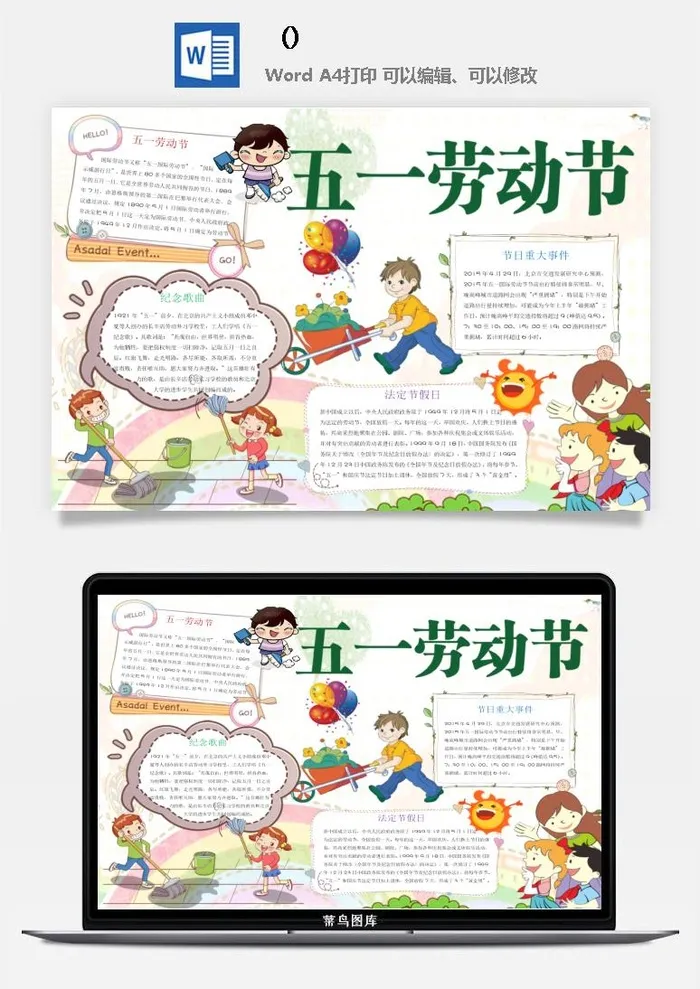 五一卡通劳动节我爱劳动我光荣学生小报手抄报word文档模板素材