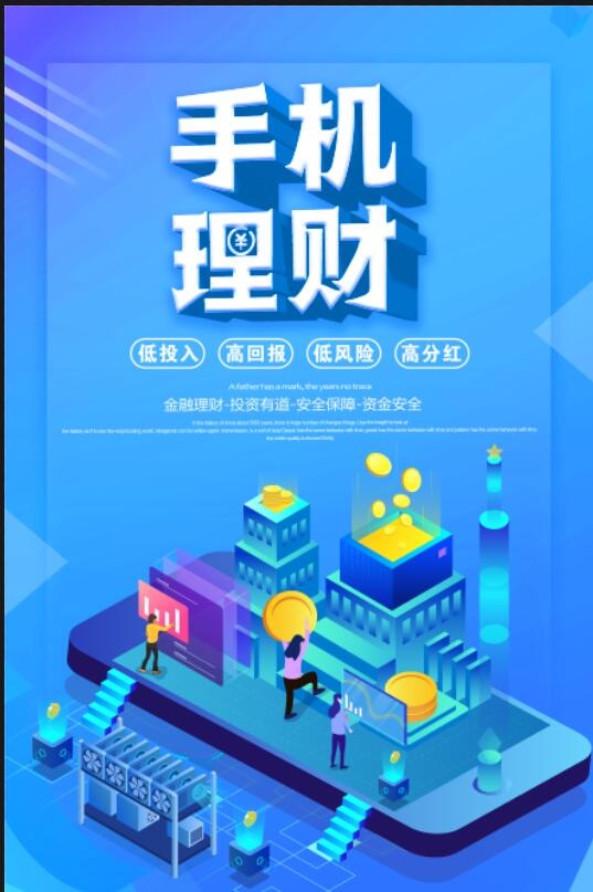 手机理财海报