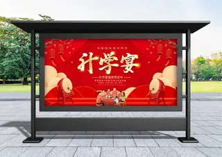 升学宴 红色喜庆升学宴促销展板