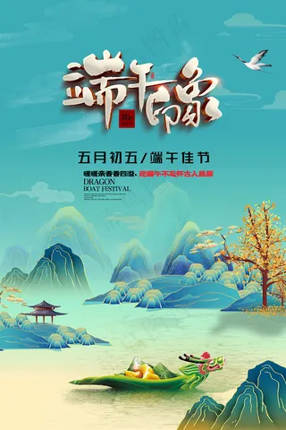 清新创意端午节中国风海报