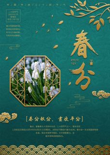 春分 春分促销海报