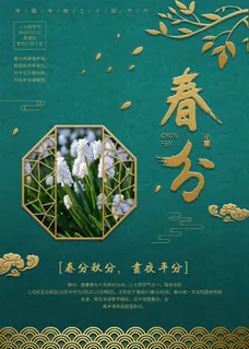 春分 春分促销海报