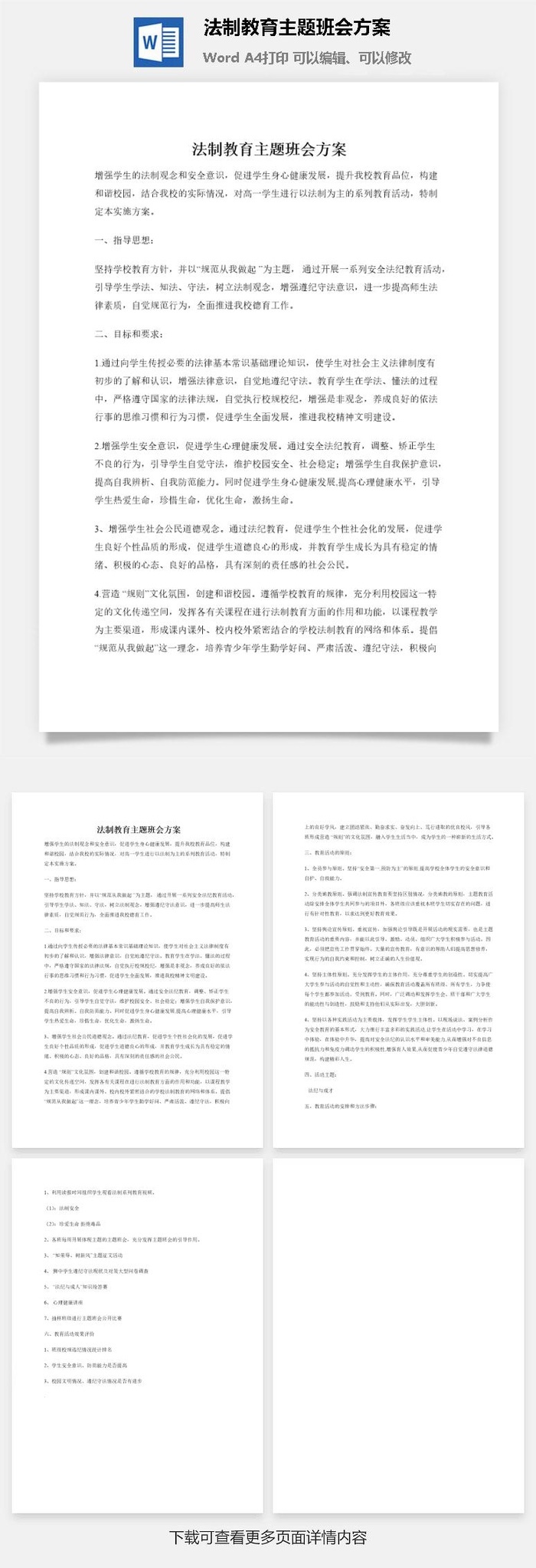 法制教育主题班会方案