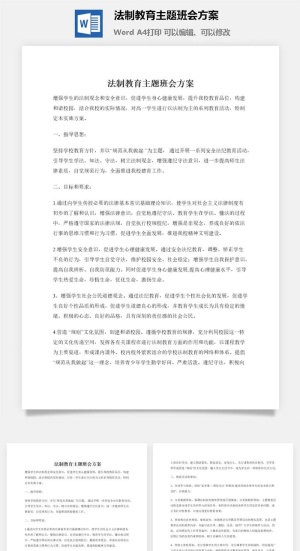 法制教育主题班会方案