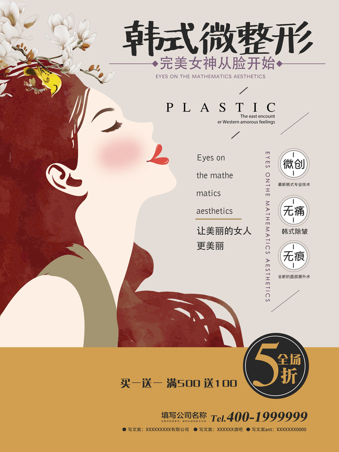 医美海报韩式微整形