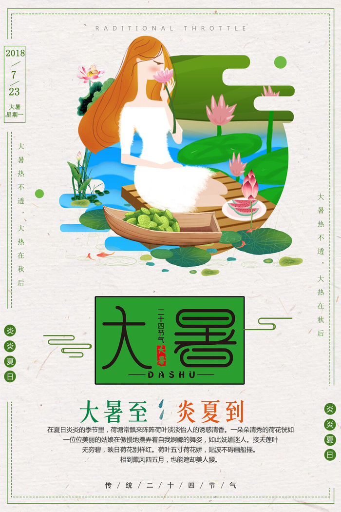 传统节气大暑海报psd模版下载