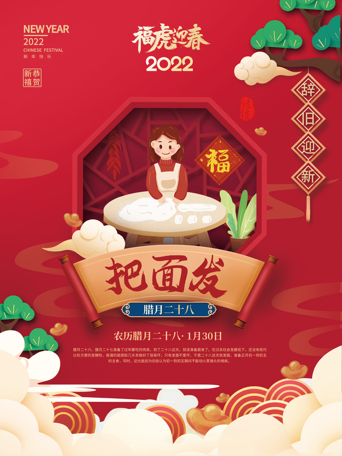 腊月二十八把面发2022年虎年新年过年腊月年俗系列海报