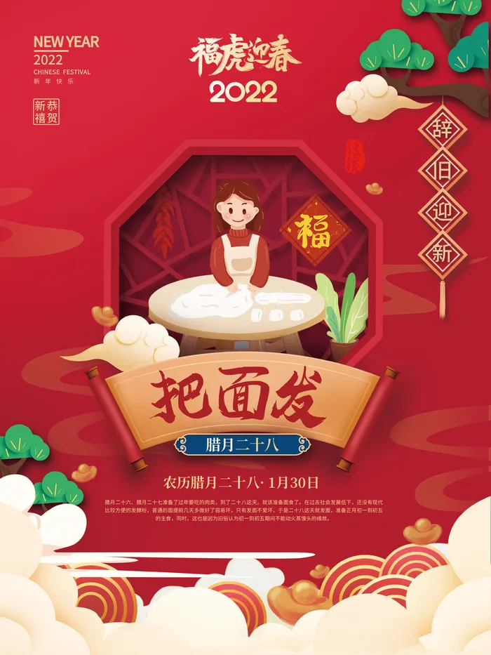 腊月二十八把面发2022年虎年新年过年腊月年俗系列海报psd模版下载