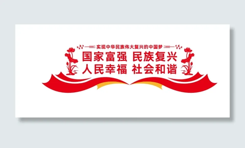 中华民族伟大复兴梦 党建墙ai矢量模版下载