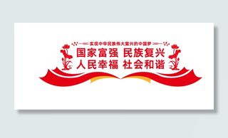 中华民族伟大复兴梦 党建墙