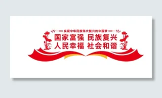 中华民族伟大复兴梦 党建墙