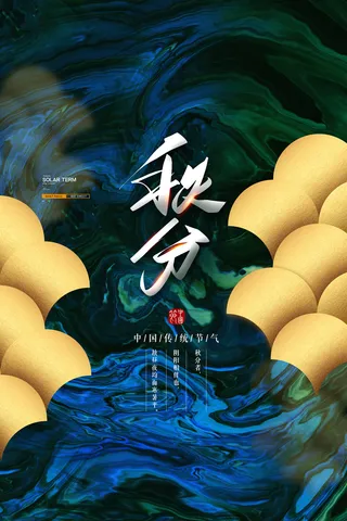 质感秋分营销活动海报图片