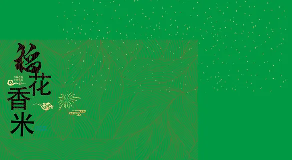 稻花香 彩星 彩纸屑 竹叶纹 烟花 祥云版式