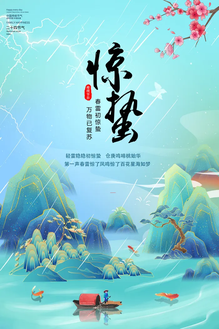 惊蛰节气海报
