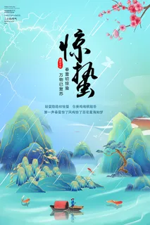 惊蛰节气海报