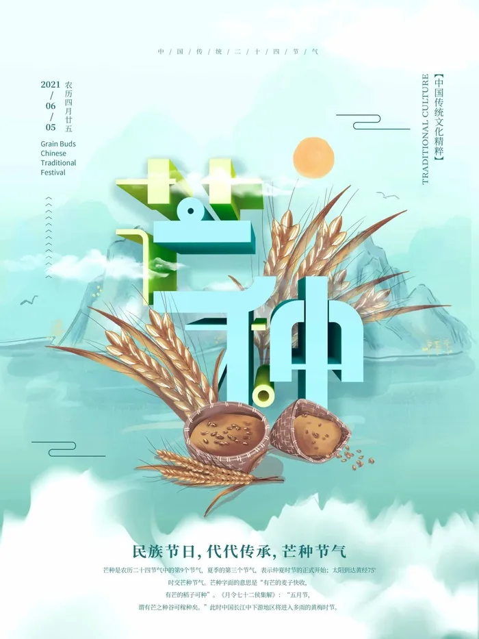芒种 芒种海报psd模版下载
