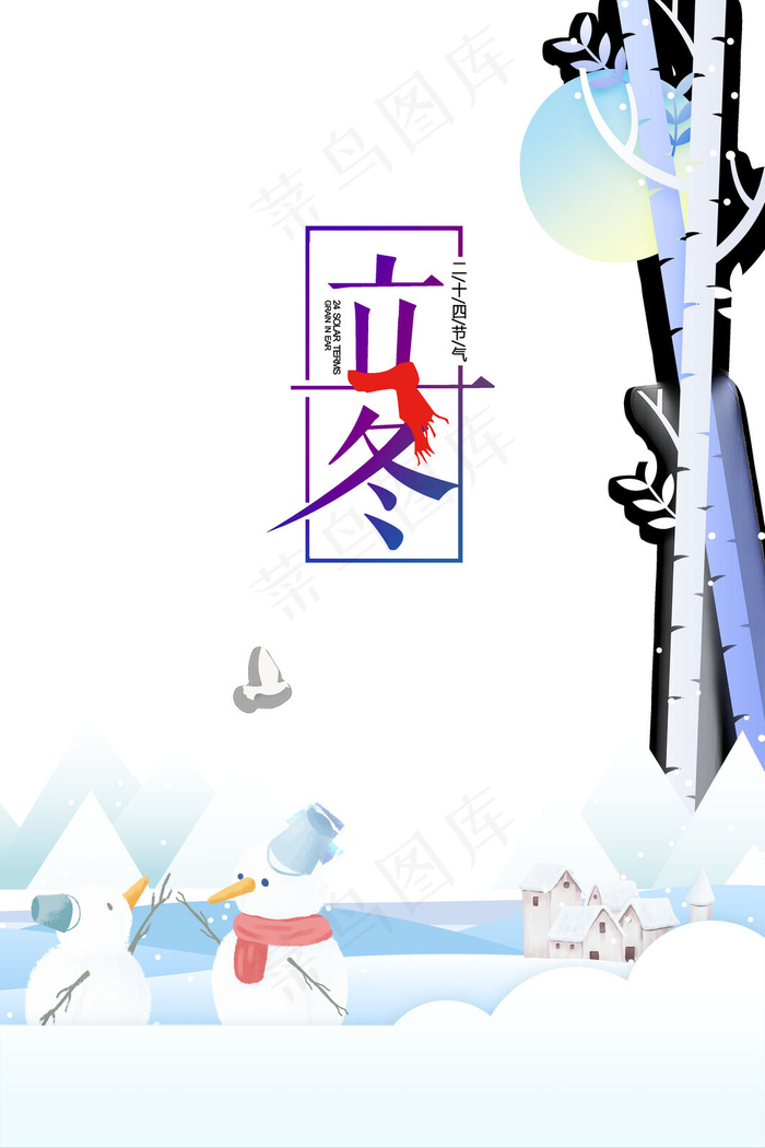 立冬节气海报psd模版下载