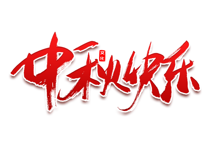 红色中秋节中秋快乐艺术字免扣素材