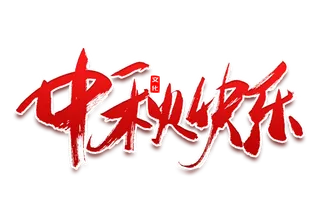 红色中秋节中秋快乐艺术字免扣素材