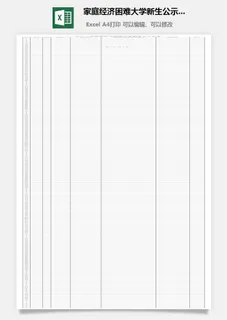 家庭经济困难大学新生公示名单excel模板