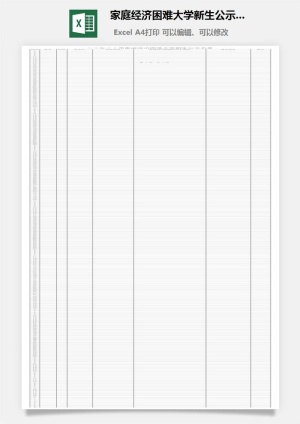 家庭经济困难大学新生公示名单excel模板