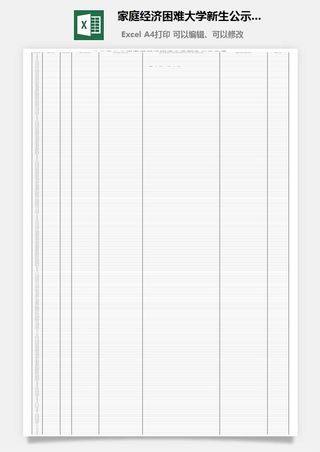 家庭经济困难大学新生公示名单excel模板