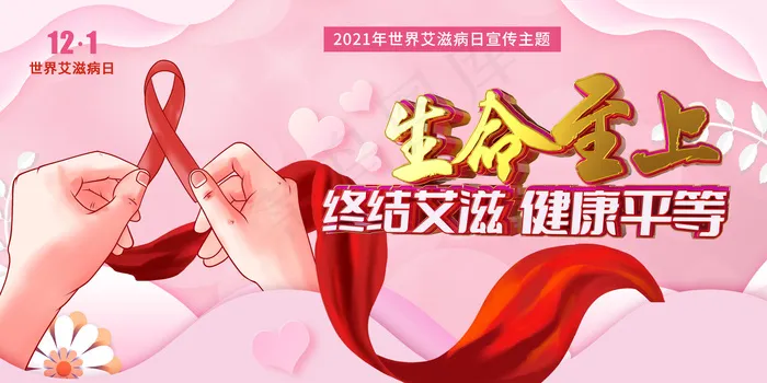 2021年红色世界艾滋病日展板(5315x2657)psd模版下载