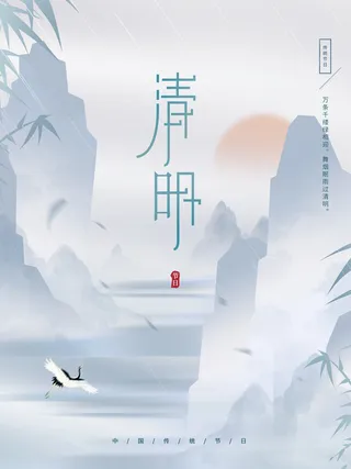 清明节灰色山水节气海报