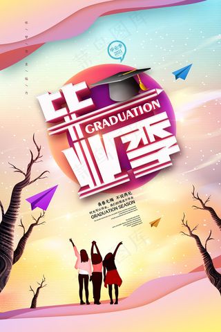 创意清新毕业季校园海报